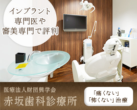 赤坂歯科診療所